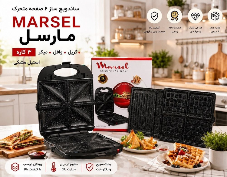 ساندویچ ساز 6 صفحه متحرک مدل مارسل MARSEL - فروشگاه دکاموند