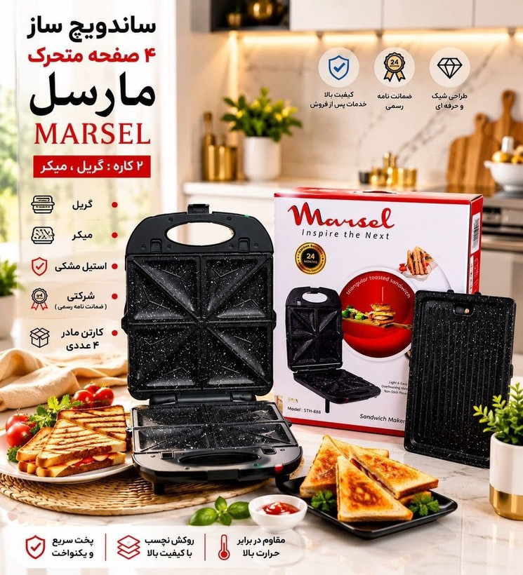 ساندویچ ساز 4 صفحه متحرک مارسل MARSEL - فروشگاه دکاموند