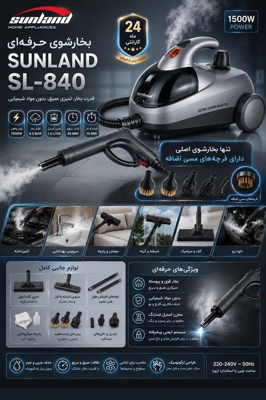 بخارشوی سانلند مدل 840