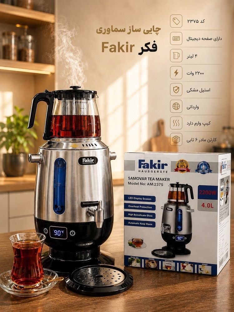 چایی ساز سماوری فکر Fakir کد ۲۳۷۵