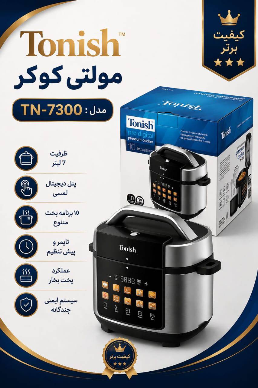 مولتی کوکر Tonish مدل TN-7300 ظرفیت ۷ لیتر - دکاموند